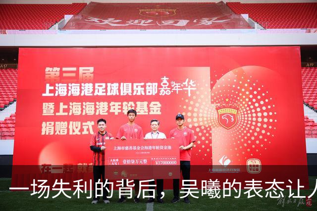 一场失利的背后，吴曦的表态让人心绪难平