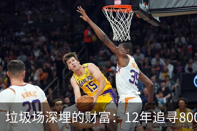 垃圾场深埋的财富：12年追寻8000比特币的艰辛