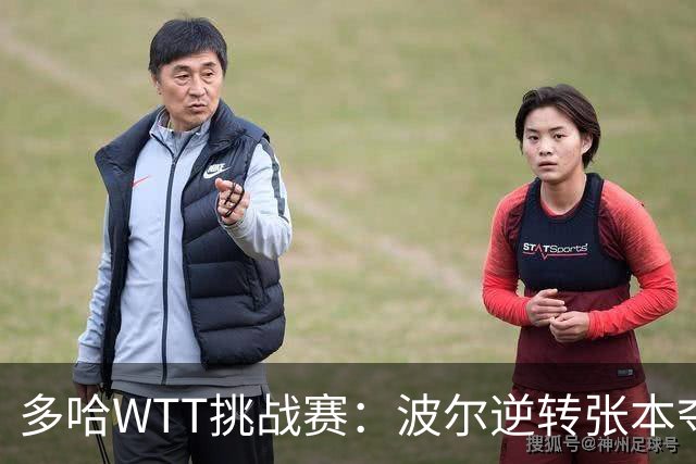多哈WTT挑战赛：波尔逆转张本夺冠 韩国队收获三项冠军