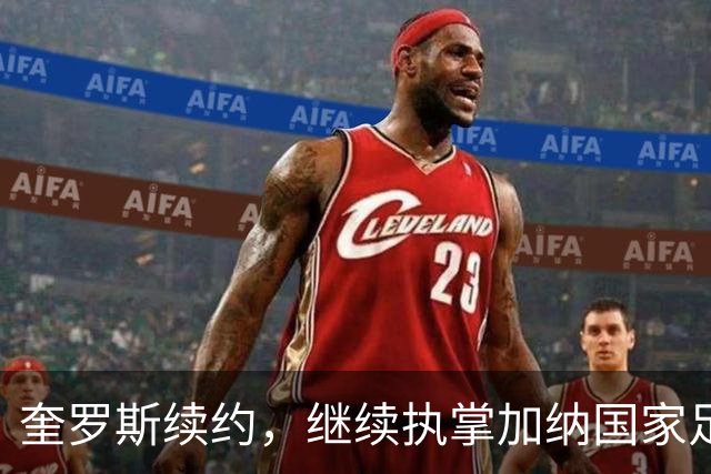 奎罗斯续约，继续执掌加纳国家足球队