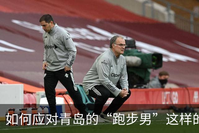 如何应对青岛的“跑步男”这样的困扰者