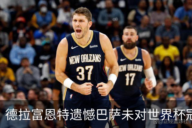 德拉富恩特遗憾巴萨未对世界杯冠军致敬