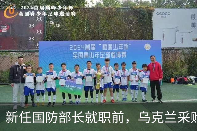 新任国防部长就职前，乌克兰采购局负责人宣布辞职