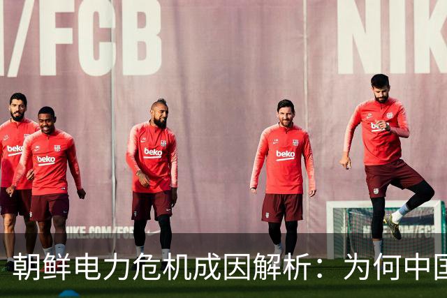 朝鲜电力危机成因解析：为何中国未能提供支持