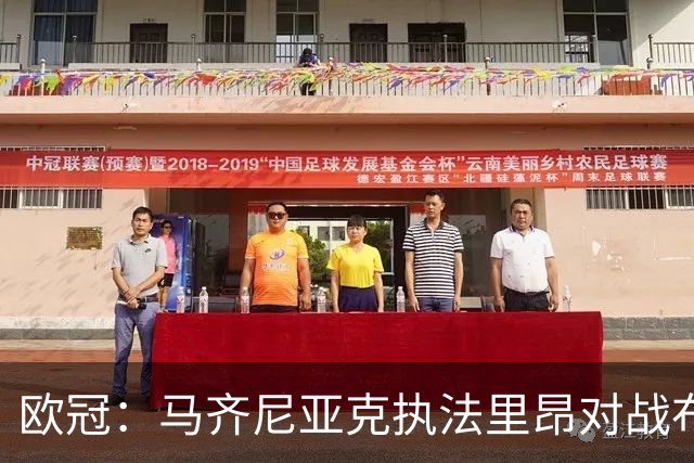 欧冠：马齐尼亚克执法里昂对战布拉格斯巴达的关键之战
