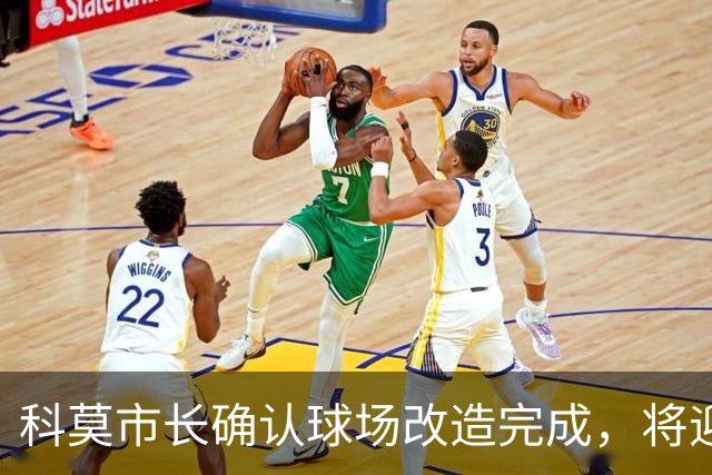 科莫市长确认球场改造完成，将迎来欧冠赛事