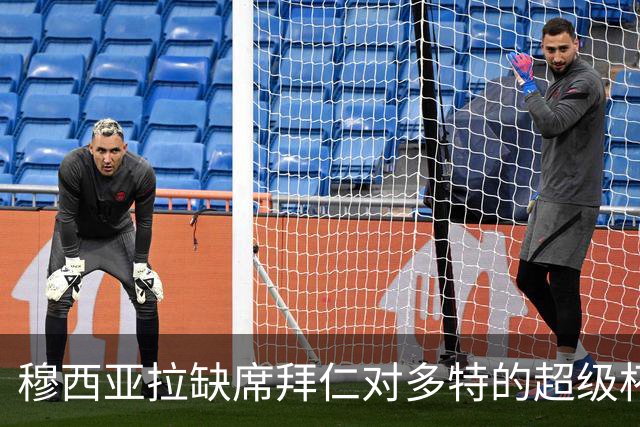 穆西亚拉缺席拜仁对多特的超级杯揭幕战