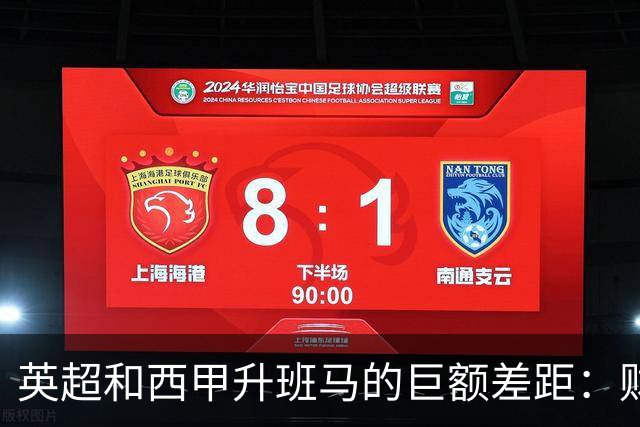 英超和西甲升班马的巨额差距：财政实力的较量