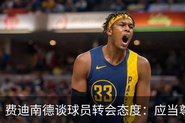 费迪南德谈球员转会态度：应当尊重自己的选择