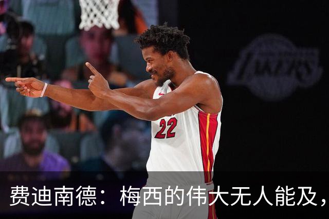 费迪南德：梅西的伟大无人能及，欣赏他的表现是必然