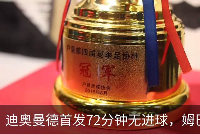 迪奥曼德首发72分钟无进球，姆巴佩独领风骚