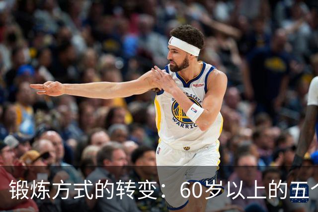 锻炼方式的转变：60岁以上的五个重要习惯