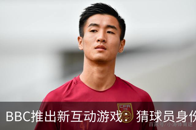 BBC推出新互动游戏：猜球员身份的三次挑战